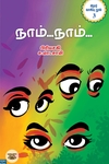 நாம்… நாம்…