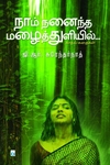 நாம் நனைந்த மழைத்துளியில்