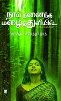 நாம் நனைந்த மழைத்துளியில்