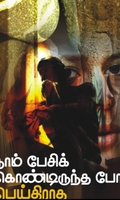 நாம் பேசிக்கொண்டிருந்த போது பெய்திடாத மழை