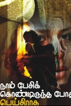 நாம் பேசிக்கொண்டிருந்த போது பெய்திடாத மழை