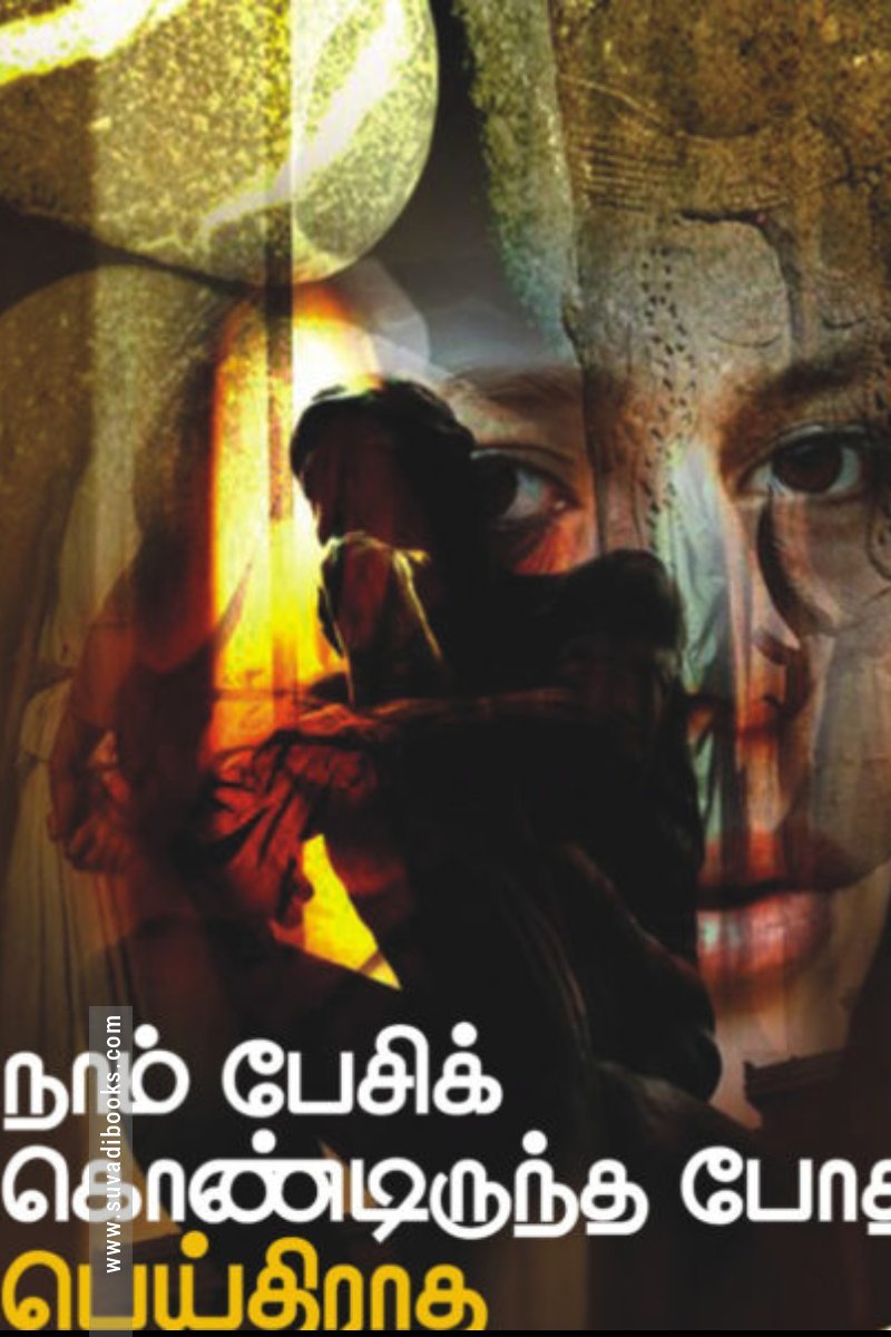 நாம் பேசிக்கொண்டிருந்த போது பெய்திடாத மழை