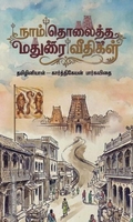 நாம் தொலைத்த மதுரை வீதிகள்