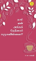 நாம் ஏன் அந்த தேநீரைப் பருகவில்லை?