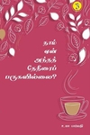நாம் ஏன் அந்த தேநீரைப் பருகவில்லை?