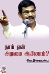 [:en]நாம் ஏன் அடிமையானோம்?[:ta]நாம் ஏன் அடிமையானோம்?[:]