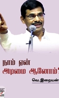 [:en]நாம் ஏன் அடிமையானோம்?[:ta]நாம் ஏன் அடிமையானோம்?[:]