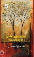 நான் ஆத்மாநாம் பேசுகிறேன்