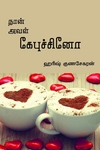 நான் அவள் கேபுச்சினோ