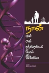 நான் ஏன் என் தந்தையை போல் இல்லை