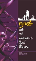 நான் ஏன் என் தந்தையை போல் இல்லை