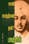 நான் ஏன் நாத்திகன்?
