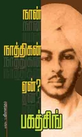 நான் ஏன் நாத்திகன்?