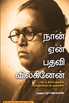 நான் ஏன் பதவி விலகினேன்