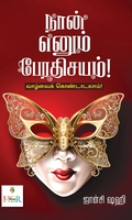 நான் என்னும் பேரதிசயம்!