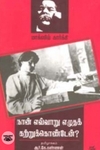 நான் எவ்வாறு எழுதக் கற்றுக் கொண்டேன்