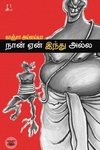 [:en]நான் ஏன் இந்து அல்ல[:ta]நான் ஏன் இந்து அல்ல[:]