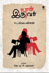 நான் இருவர்