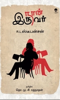 நான் இருவர்