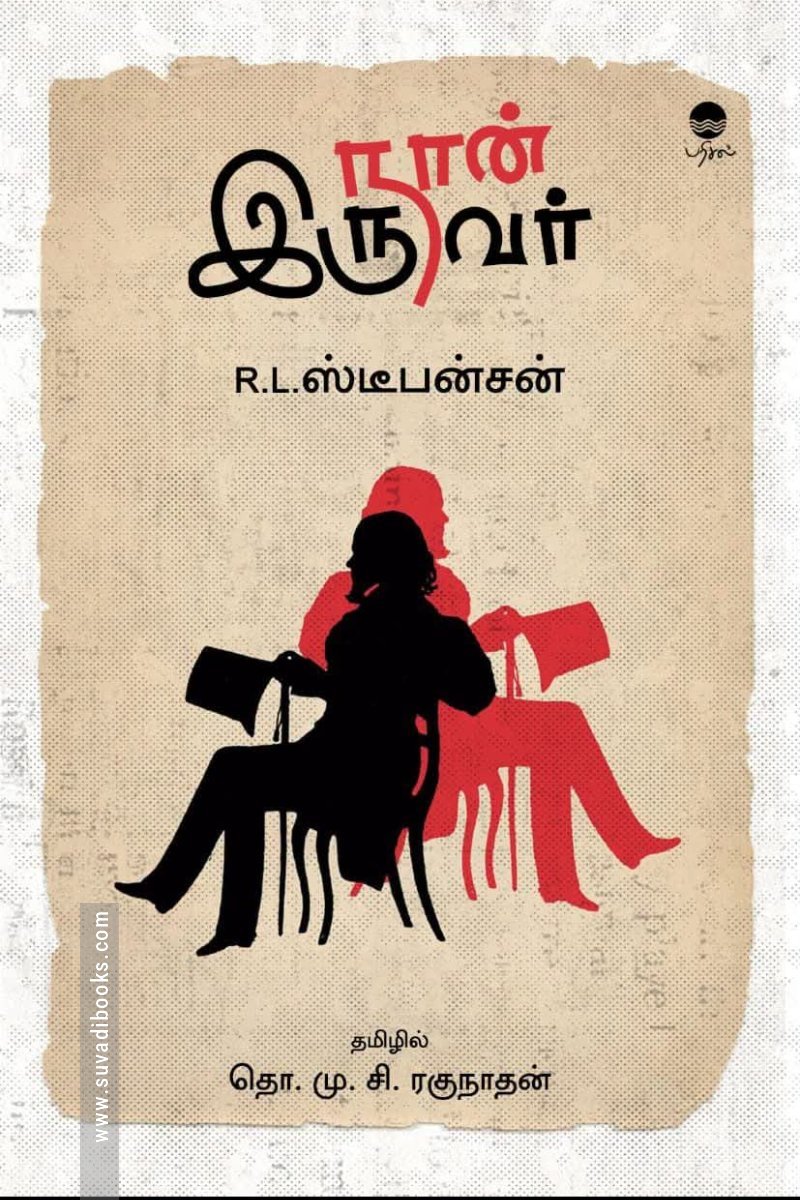 நான் இருவர்