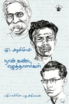 நான் கண்ட எழுத்தாளர்கள்