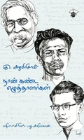 நான் கண்ட எழுத்தாளர்கள்