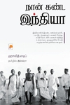 நான் கண்ட இந்தியா