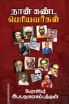 நான் கண்ட பெரியவர்கள்