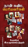 நான் கண்ட பெரியவர்கள்