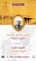 [:en]நான் கண்டதும் கேட்டதும் புதியதும் பழையதும்[:ta]நான் கண்டதும் கேட்டதும் புதியதும் பழையதும்[:]