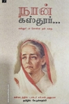 நான் கஸ்தூர்...