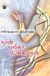 நான் லலிதா பேசுகிறேன்