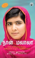 நான் மலாலா