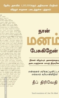 நான் மனம் பேசுகிறேன்