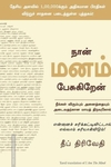 நான் மனம் பேசுகிறேன்