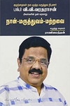 நான் மருத்துவம் மற்றவை