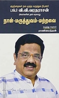 நான் மருத்துவம் மற்றவை