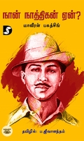 நான் நாத்திகன் ஏன்? (திராவிடன் ஸ்டாக்)