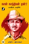 நான் நாத்திகன் ஏன்? (திராவிடன் ஸ்டாக்)
