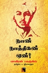 நான் நாத்திகன் ஏன்? (எதிர் வெளியீடு)
