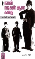 நான் நடிகன் ஆன கதை