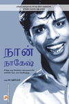 நான் நாகேஷ்