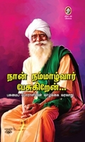 [:en]நான் நம்மாழ்வார் பேசுகிறேன்[:ta]நான் நம்மாழ்வார் பேசுகிறேன்[:]