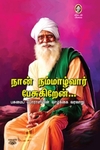 [:en]நான் நம்மாழ்வார் பேசுகிறேன்[:ta]நான் நம்மாழ்வார் பேசுகிறேன்[:]