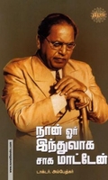 நான் ஓர் இந்துவாக சாக மாட்டேன் (ரிதம்)