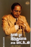 நான் ஓர் இந்துவாக சாக மாட்டேன் (ரிதம்)