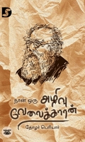 நான் ஒரு அழிவு வேலைக்காரன்