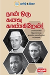 நான் ஒரு கனவு காண்கிறேன்!