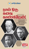 நான் ஒரு கனவு காண்கிறேன்!