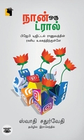 நான் ஒரு ட்ரால்